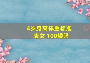 4岁身高体重标准表女 100矮吗